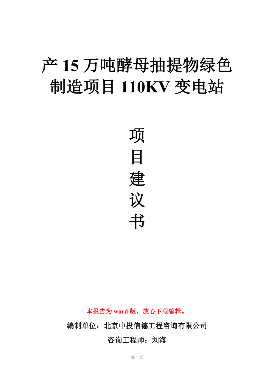 产15万吨酵母抽提物绿色制造项目110KV变电站项目建议书写作模板.doc_第1页