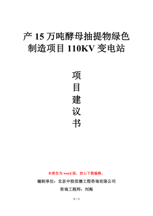 产15万吨酵母抽提物绿色制造项目110KV变电站项目建议书写作模板.doc