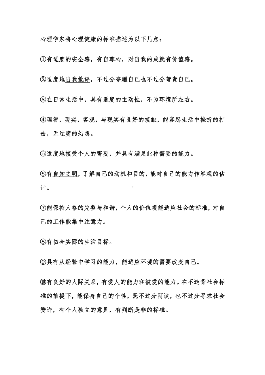 心理学家将心理健康的标准描述为以下几点.doc_第1页