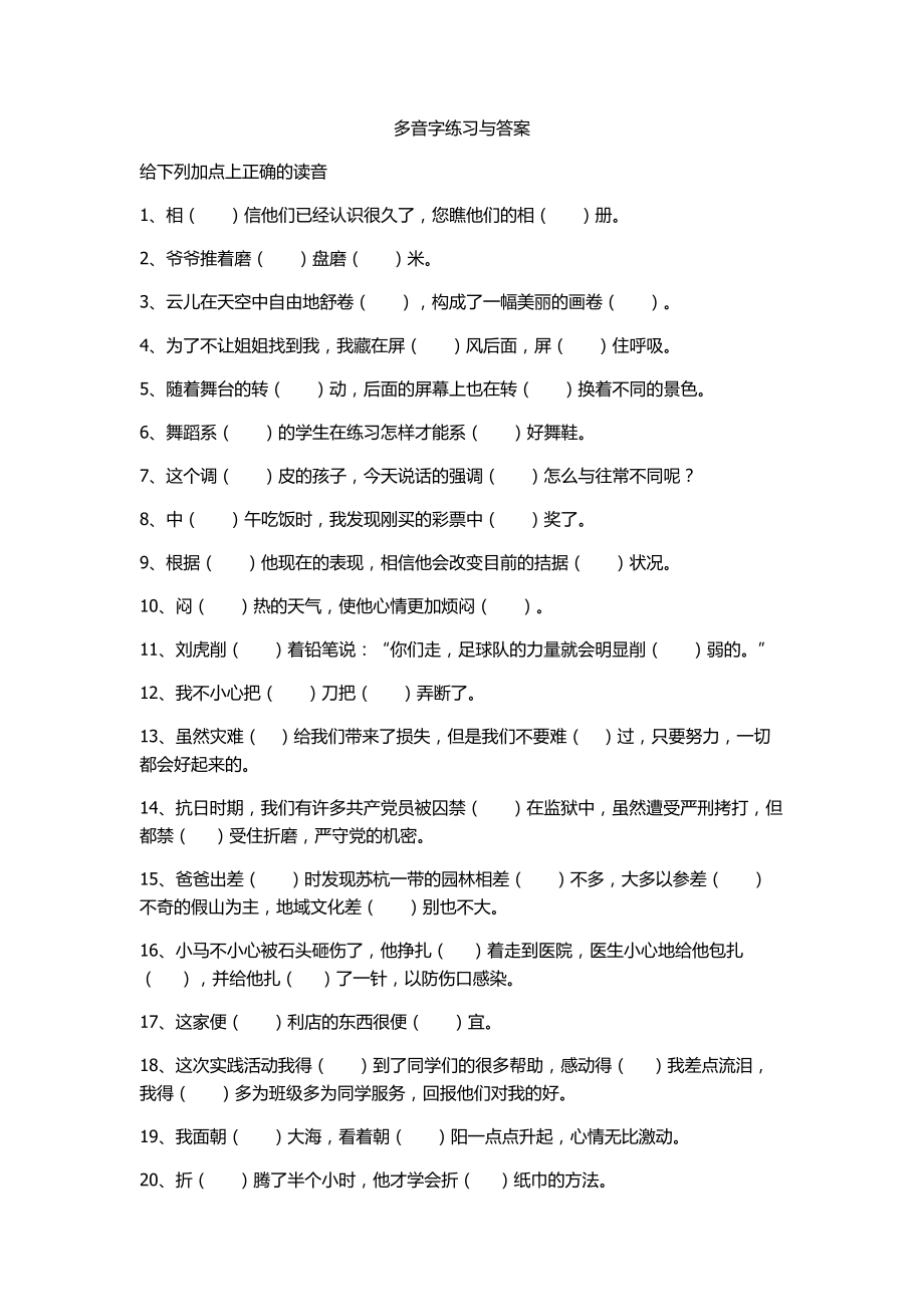 (完整版)小学语文四年级下册多音字练习与答案.doc_第1页