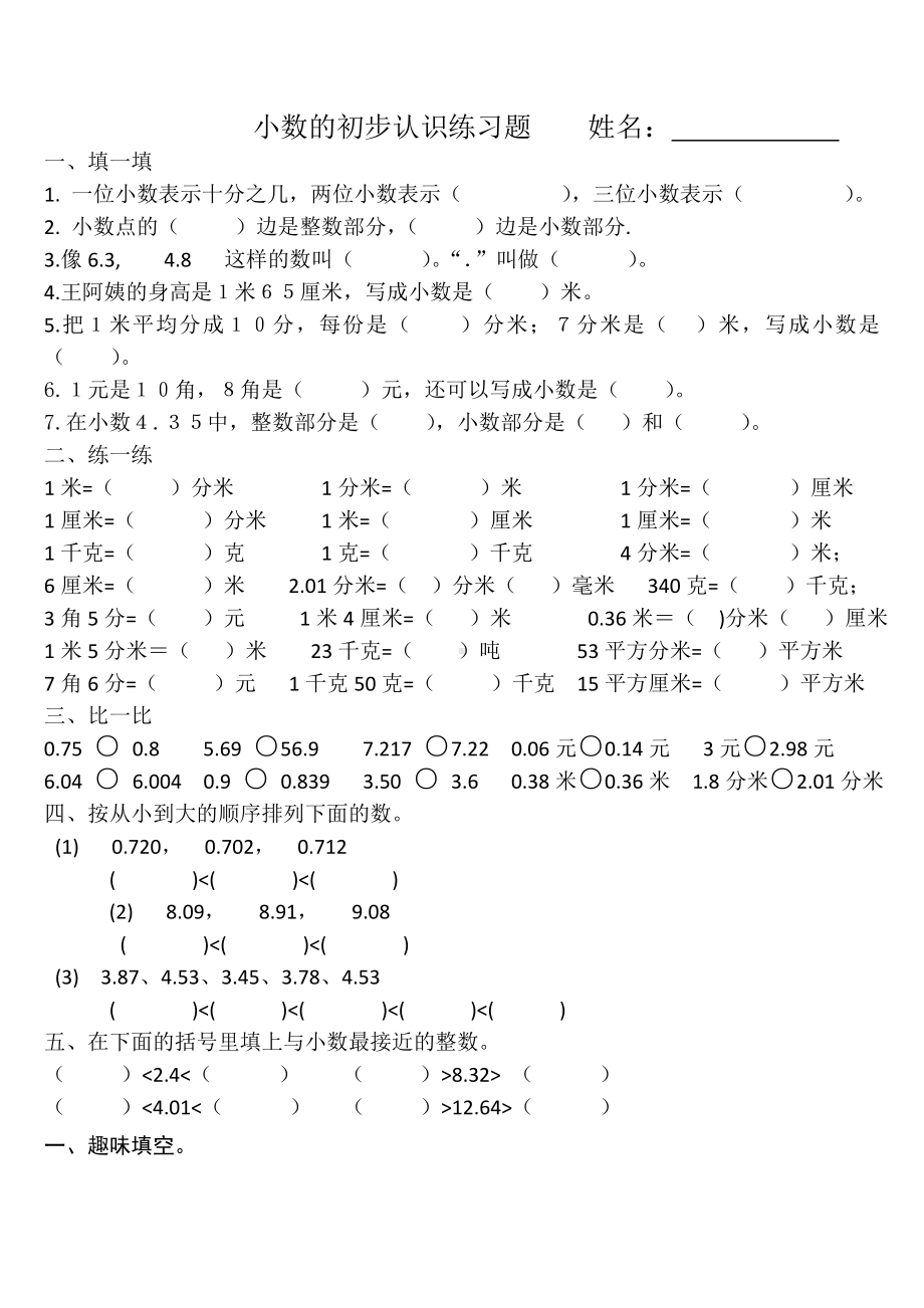 (完整word)青岛版三年级下小数的初步认识练习题.doc_第1页