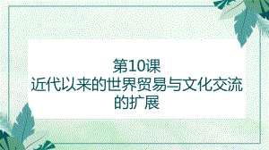 第10课 近代以来的世界贸易与文化交流的扩展（教学ppt课件） -（部）统编版《高中历史》选择性必修第三册.pptx