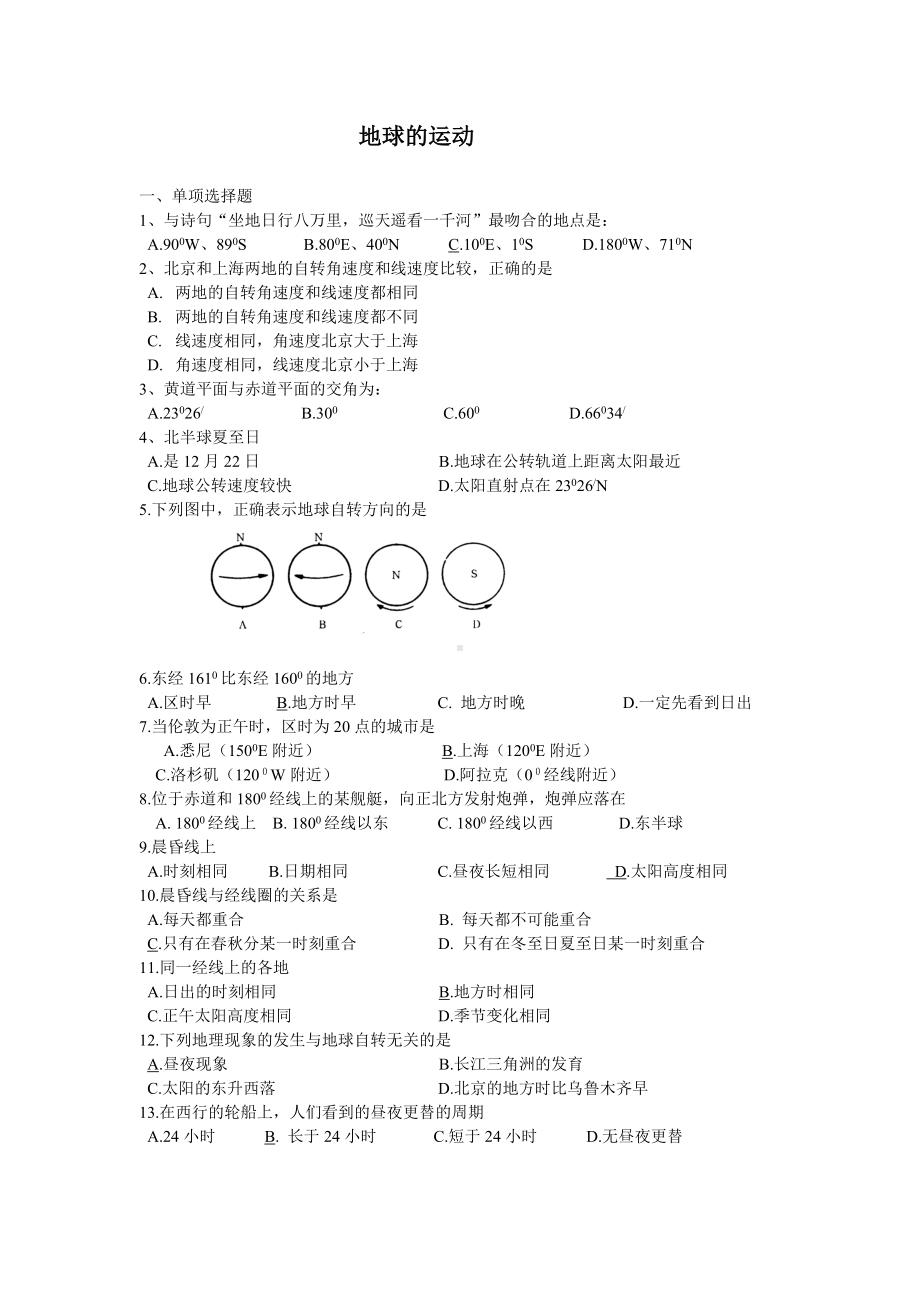 (完整版)地球的运动测试题.doc_第1页