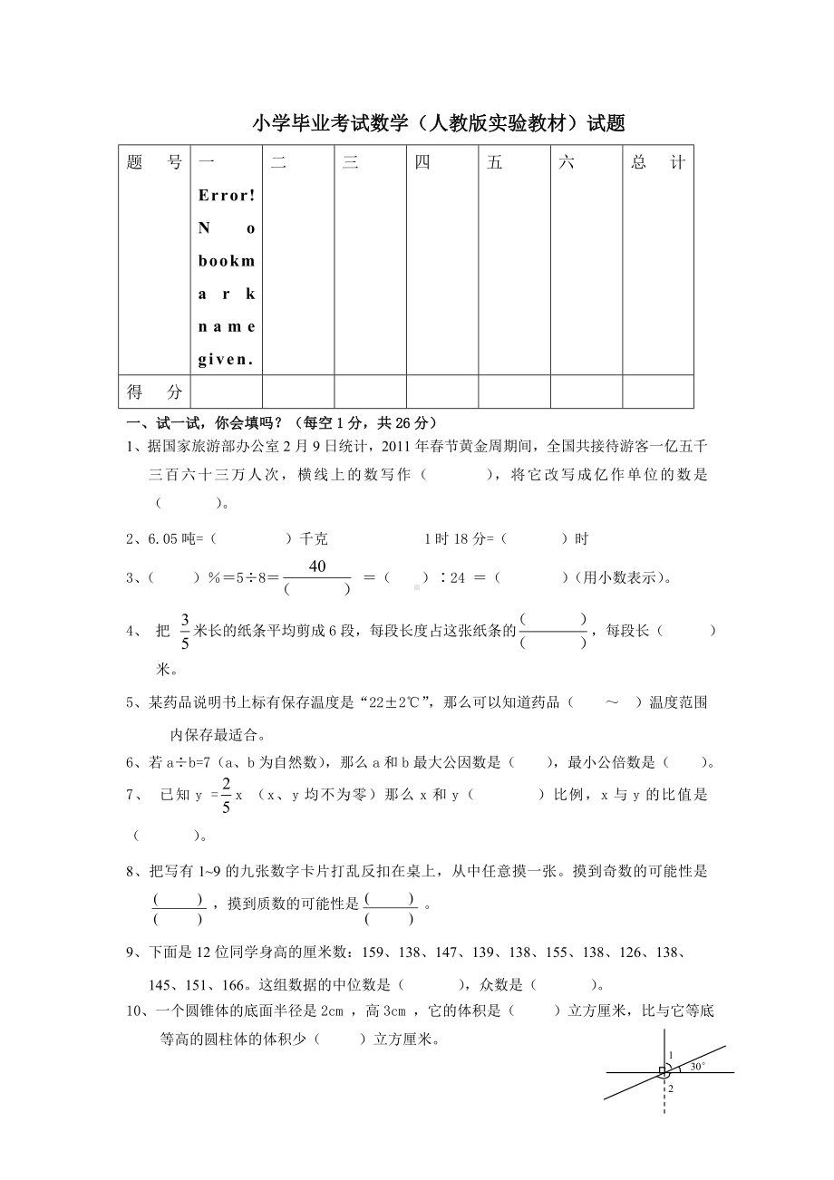 (完整版)小学毕业考试数学试题及答案.doc_第1页