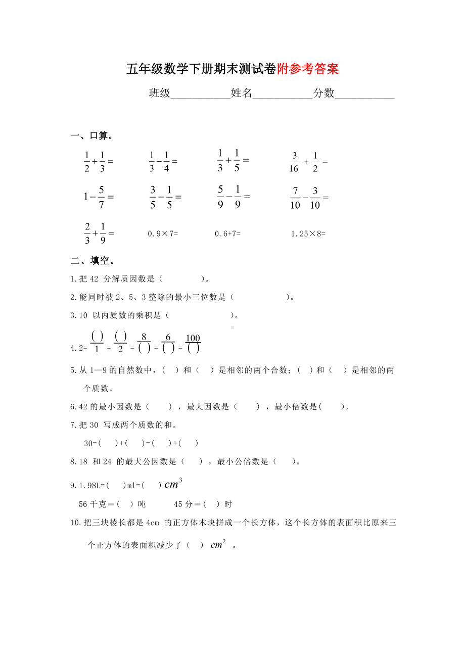 (人教版)小学五年级数学下学期期末测试题.doc_第1页