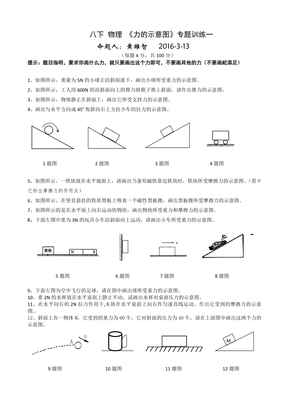 (完整版)《力的示意图》专题训练汇编.doc_第1页