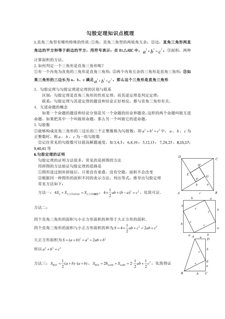 (完整版)勾股定理知识点梳理.doc_第1页