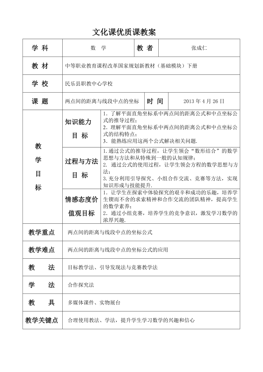 (完整版)两点间的距离与线段的中点坐标教案.doc_第2页