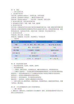 (完整版)卫生化学重点整理.doc