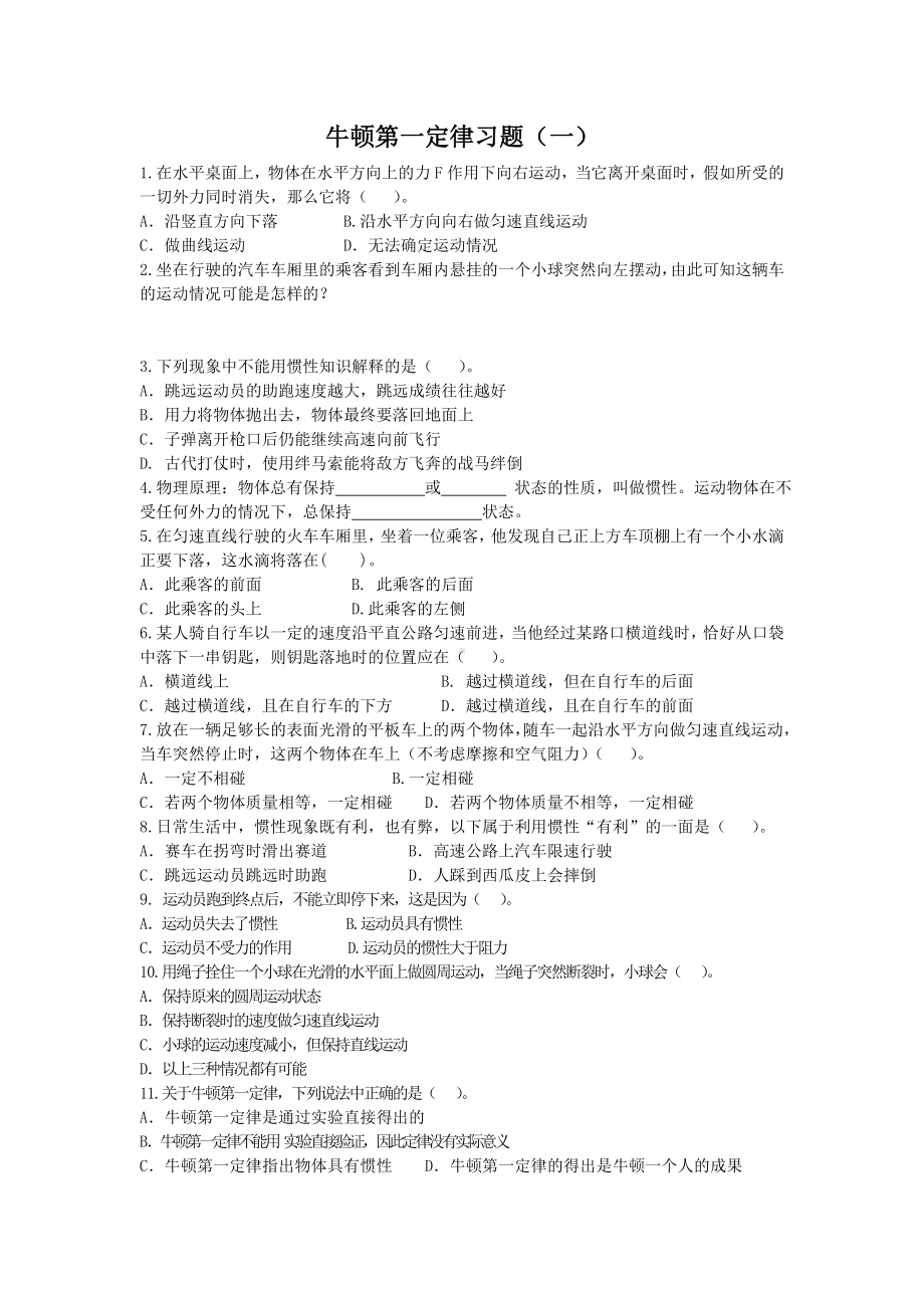 (完整)八年级下牛顿第一定律习题.doc_第1页