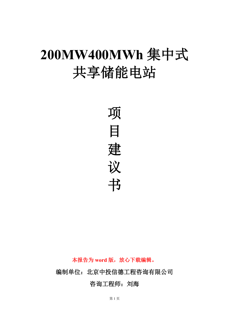 200MW400MWh集中式共享储能电站项目建议书写作模板.doc_第1页