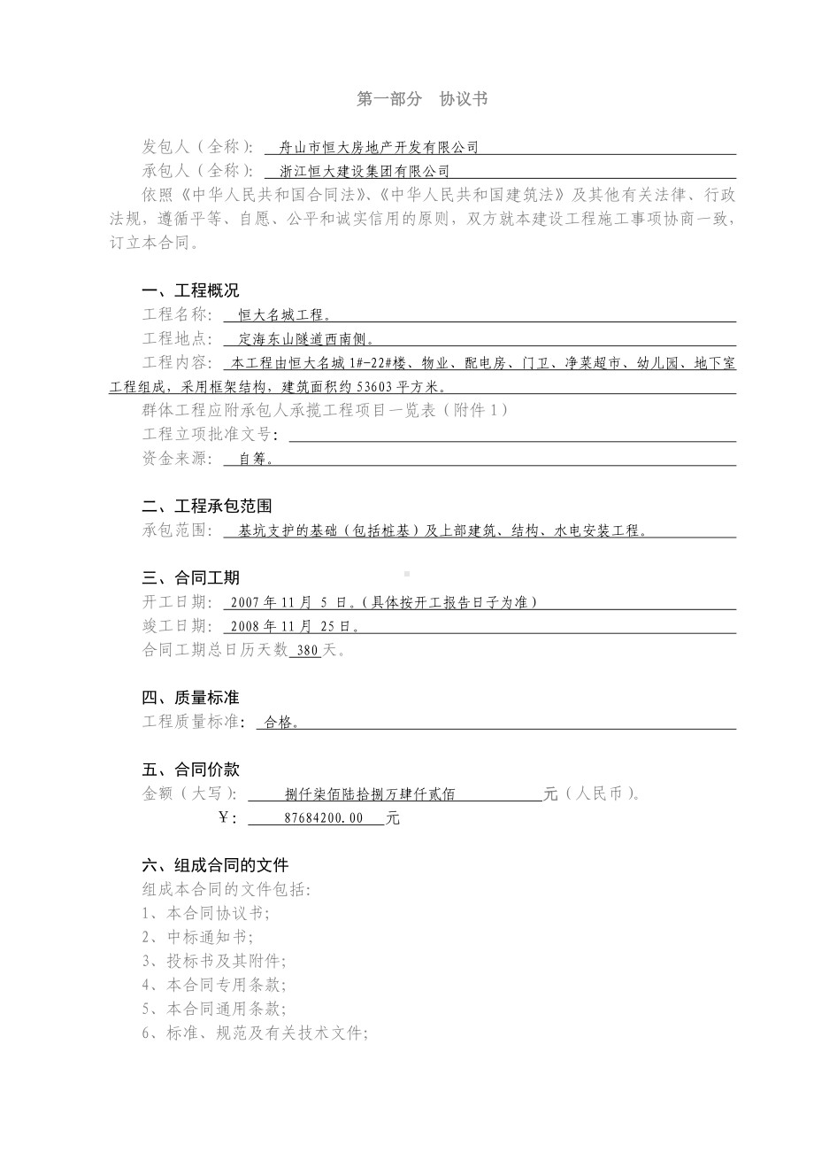 (完整版)建筑工程施工总包合同恒大版本.doc_第1页