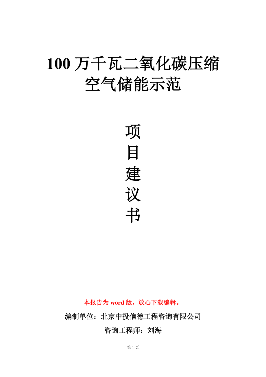 100万千瓦二氧化碳压缩空气储能示范项目建议书写作模板.doc_第1页