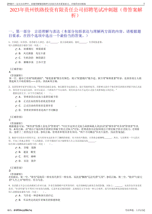 2023年贵州铁路投资有限责任公司招聘笔试冲刺题（带答案解析）.pdf