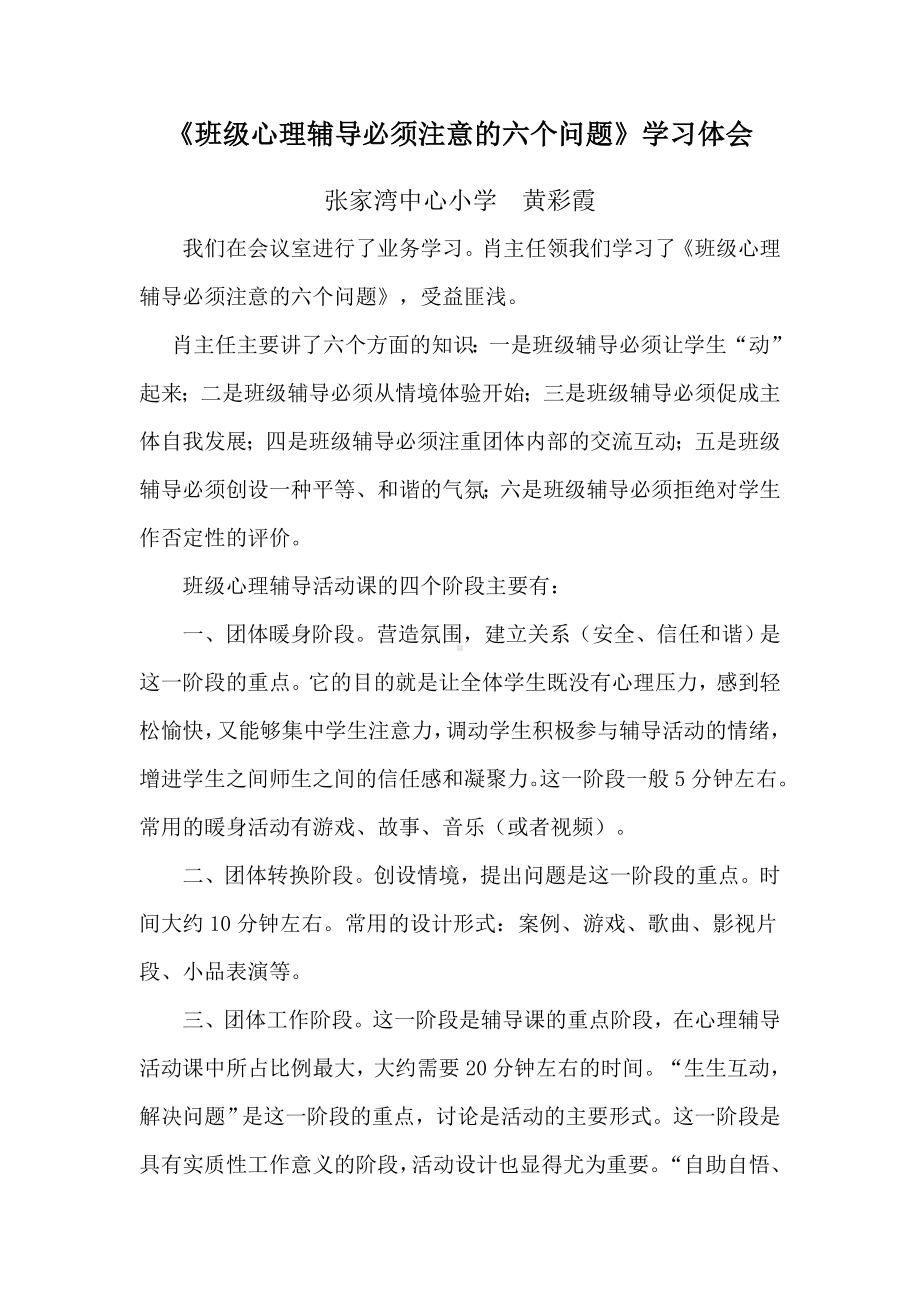 班级心理辅导必须注意的六个问题心得体会.doc_第1页