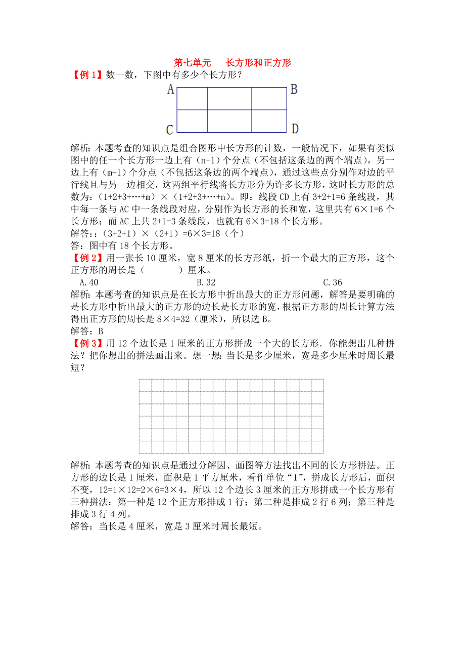 (word完整版)三年级数学上册《长方形和正方形》拓展训练题.doc_第1页