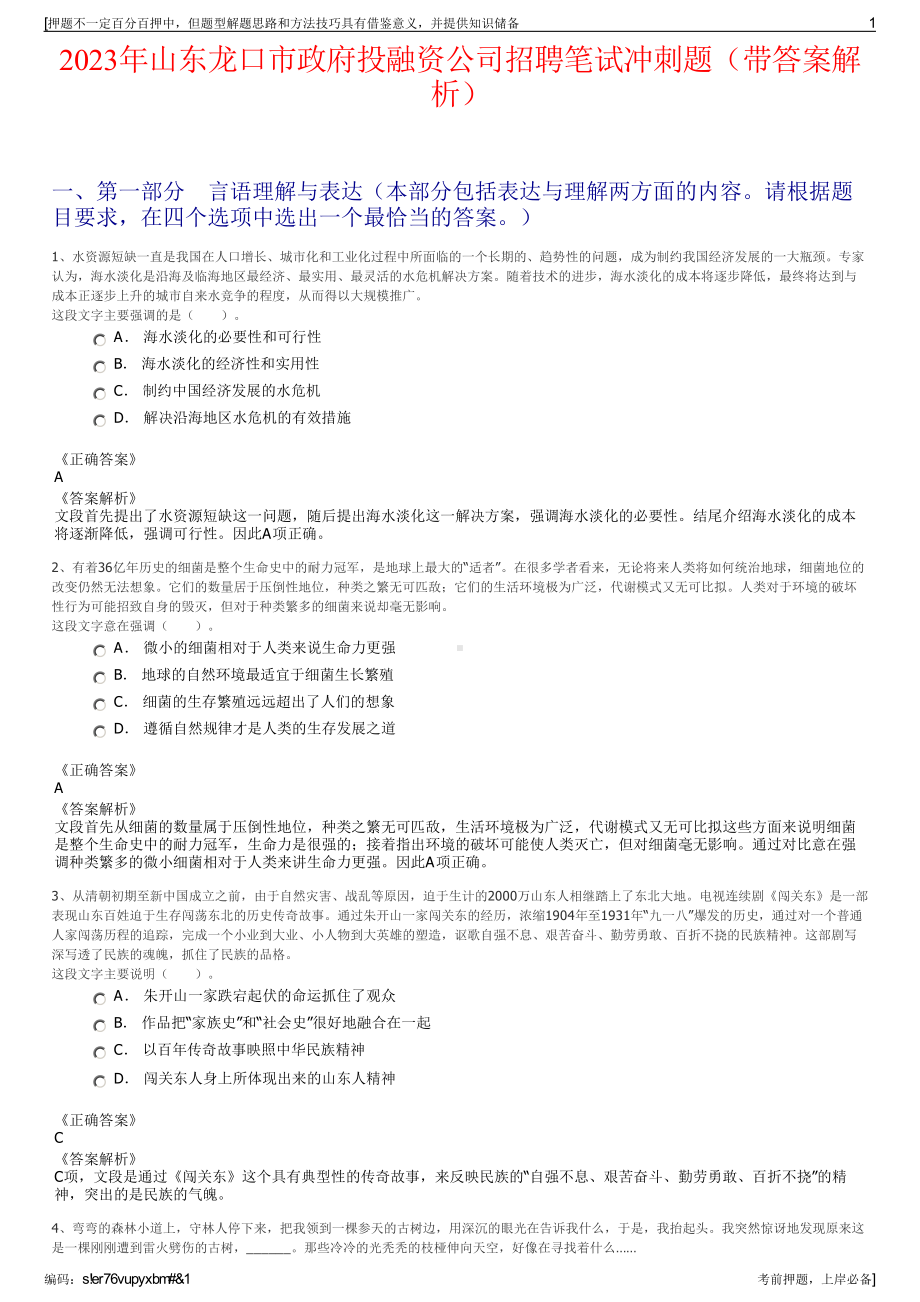 2023年山东龙口市政府投融资公司招聘笔试冲刺题（带答案解析）.pdf_第1页