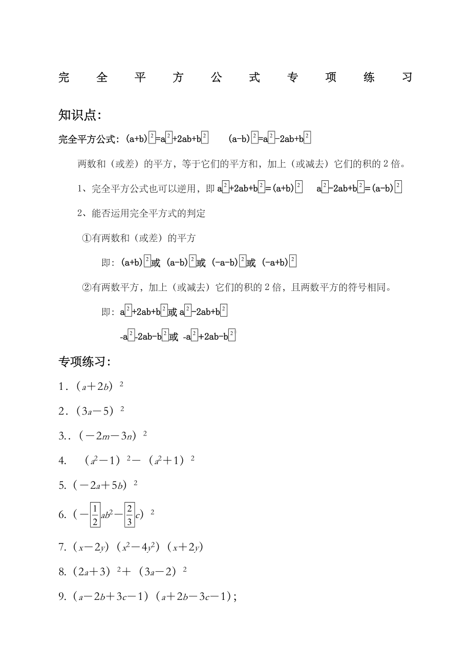 (完整版)完全平方公式专项练习题有答案.doc_第1页