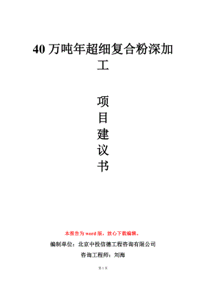 40万吨年超细复合粉深加工项目建议书写作模板.doc