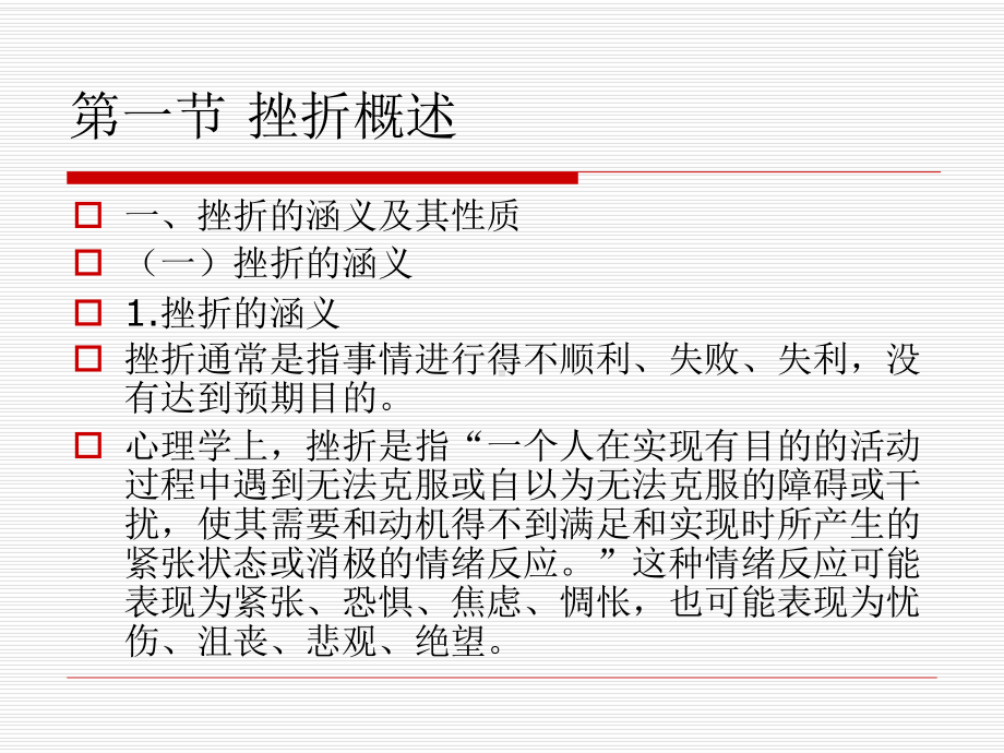 大学生心理健康教育-第8章-培养积极心态-坦然面对挫折.ppt_第3页