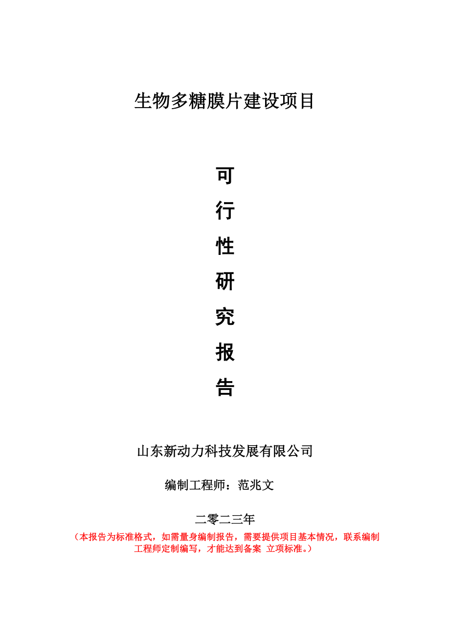 重点项目生物多糖膜片建设项目可行性研究报告申请立项备案可修改案例.doc_第1页