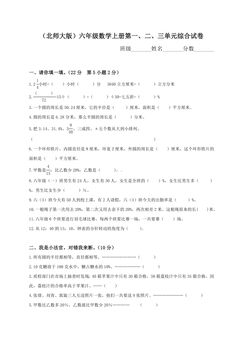 (北师大版)六年级数学上册第一至六单元试卷(含综合).doc_第1页