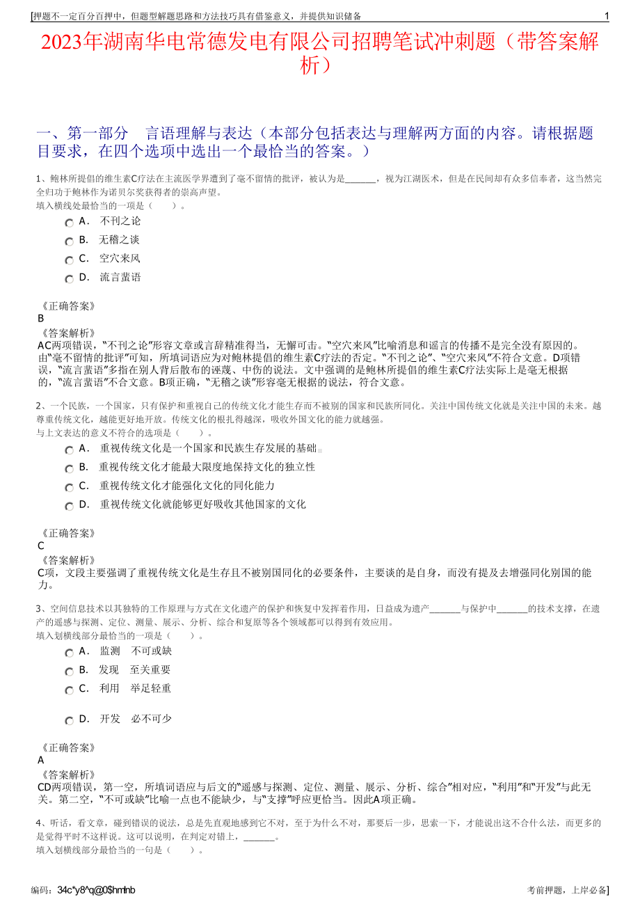 2023年湖南华电常德发电有限公司招聘笔试冲刺题（带答案解析）.pdf_第1页