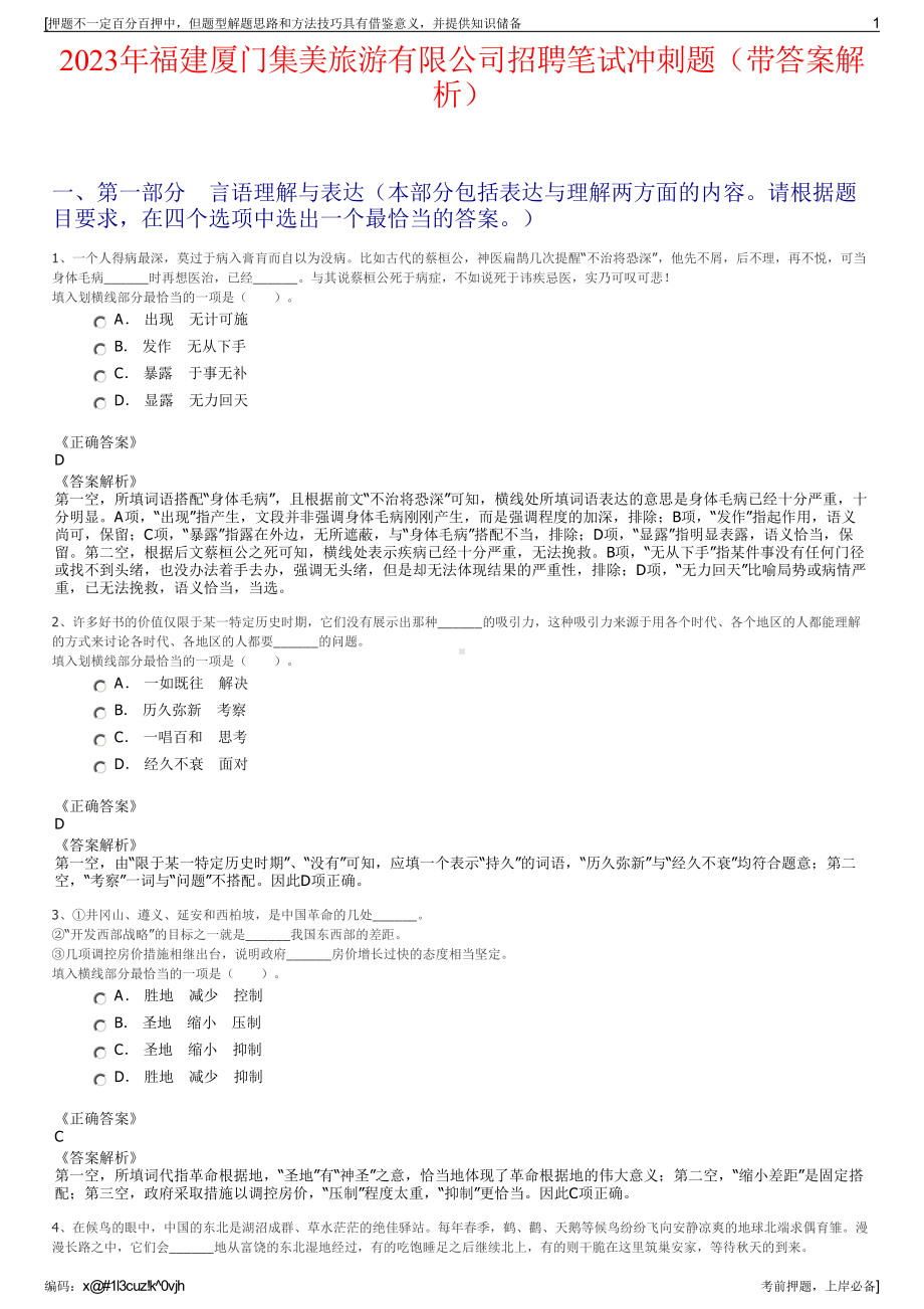 2023年福建厦门集美旅游有限公司招聘笔试冲刺题（带答案解析）.pdf_第1页