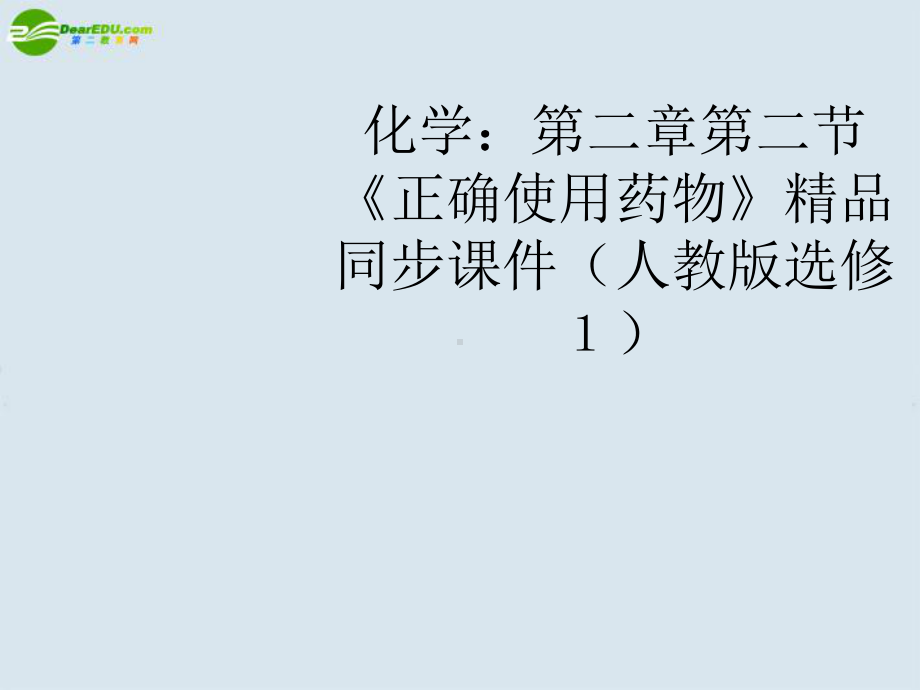 高中化学 第二章第二节《正确使用药物》精品同步课件 新人教版选修1.ppt_第1页