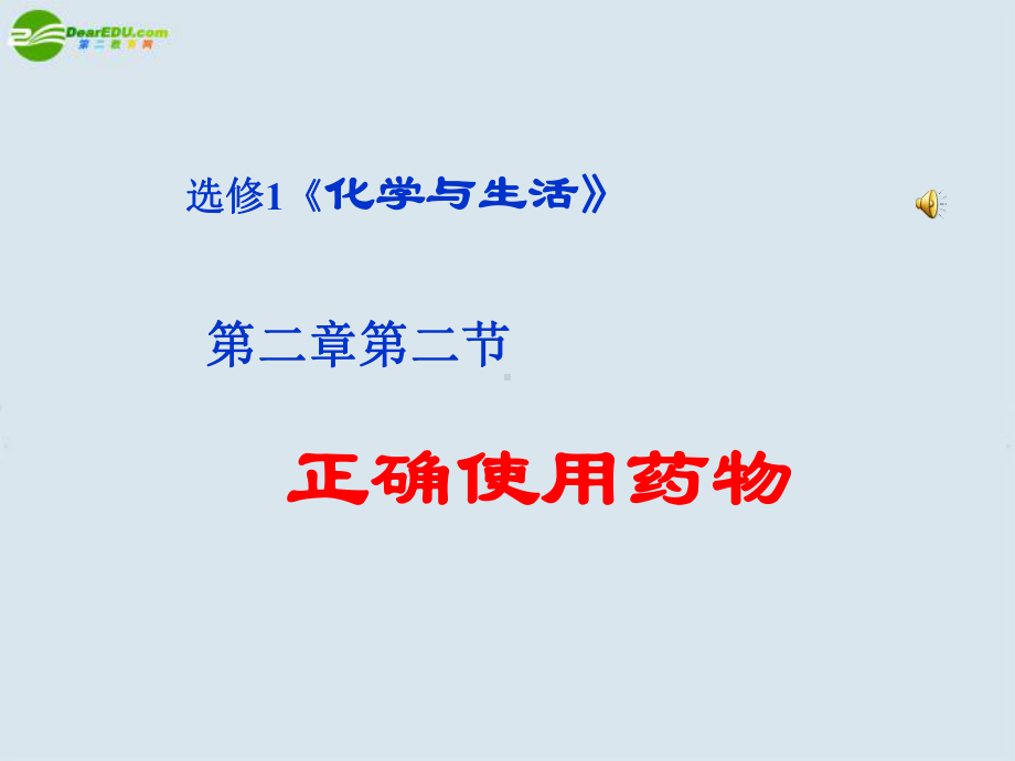 高中化学 第二章第二节《正确使用药物》精品同步课件 新人教版选修1.ppt_第2页