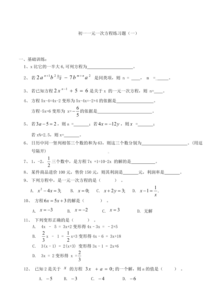 (完整)初一一元一次方程练习题(一).doc_第1页