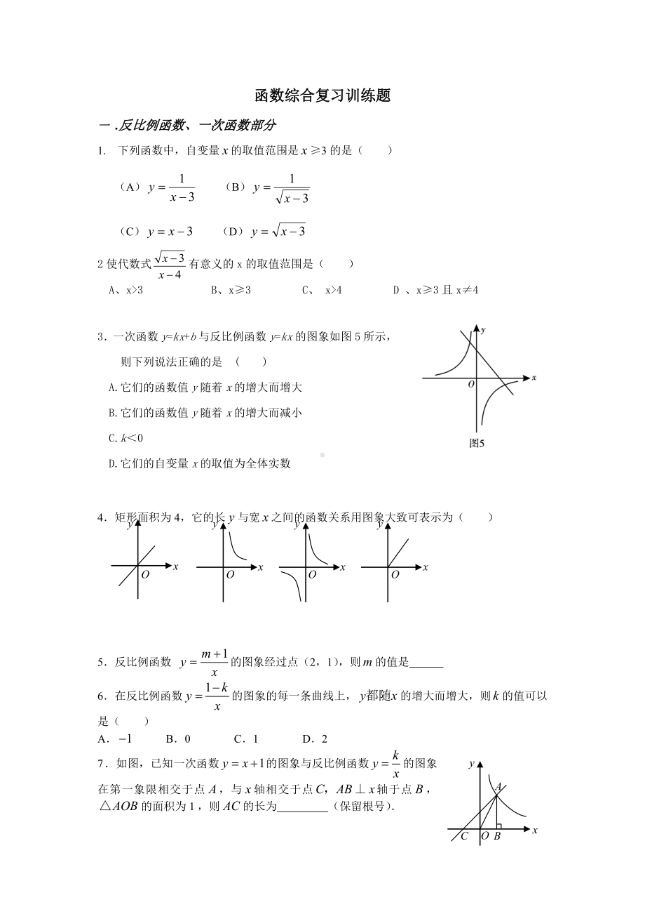 (word完整版)初中函数综合复习题.doc_第1页