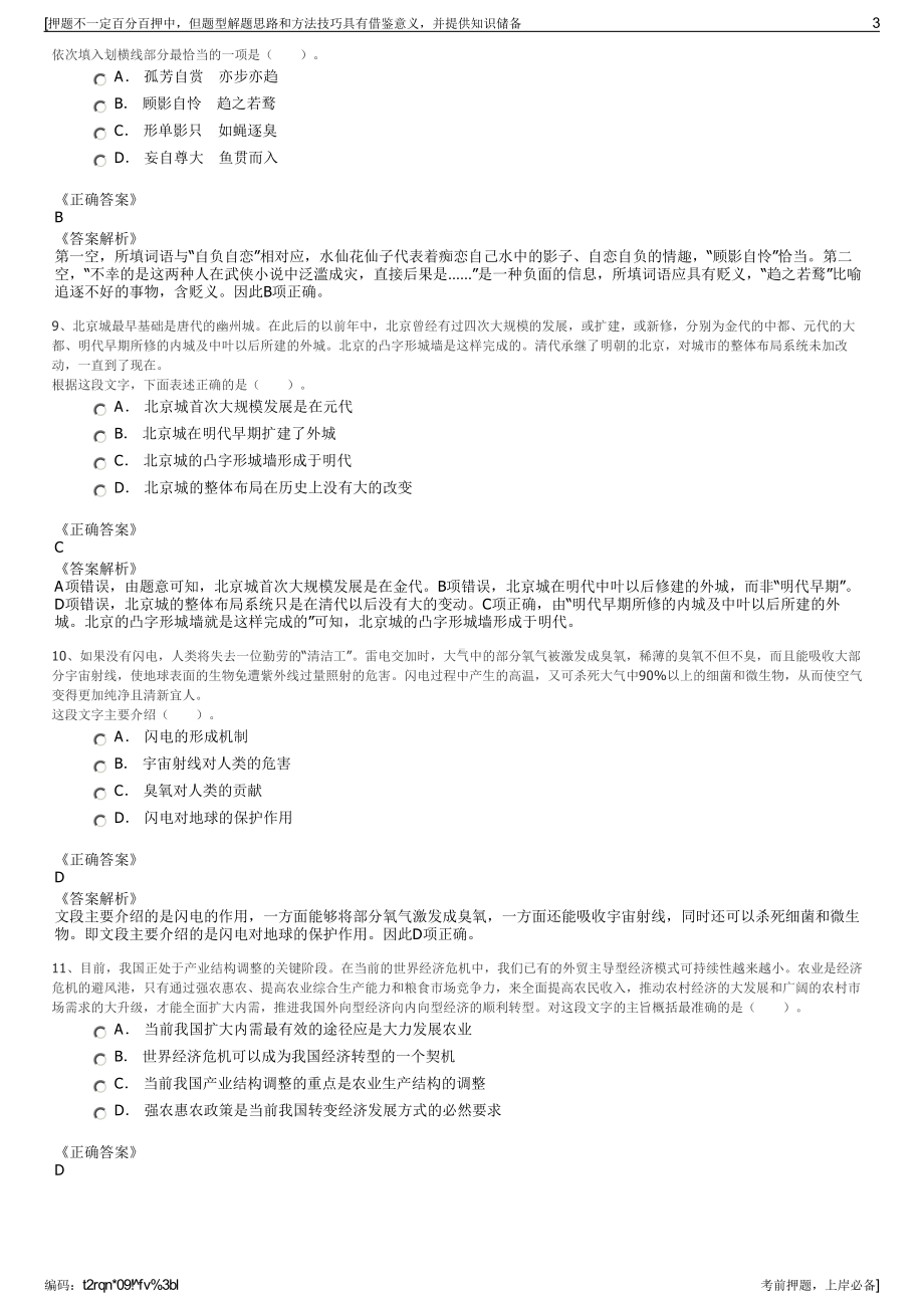 2023年浙江嘉欣丝绸股份有限公司招聘笔试冲刺题（带答案解析）.pdf_第3页