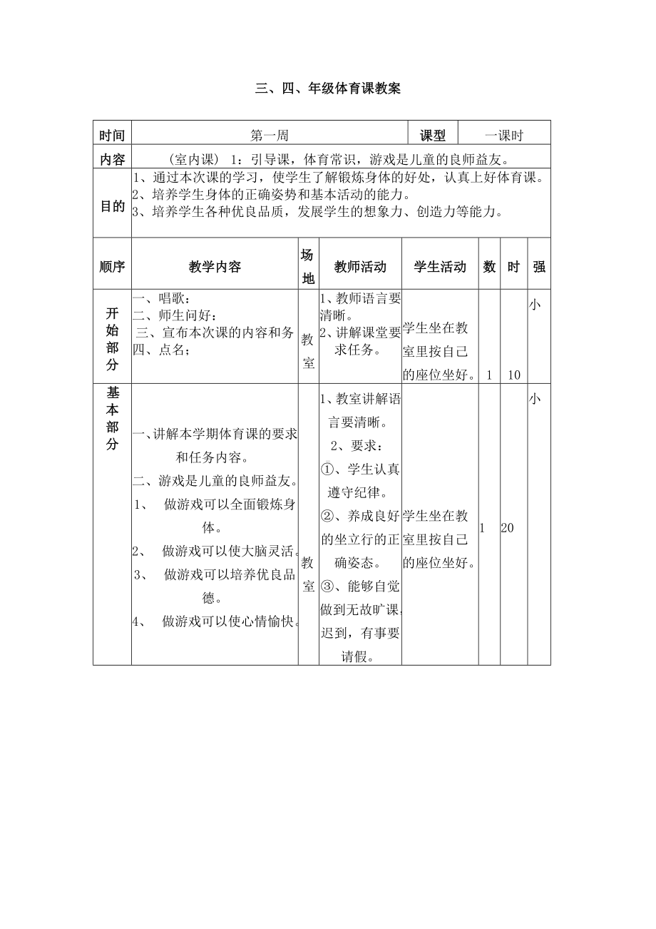 (完整版)小学体育教案全集.doc_第1页