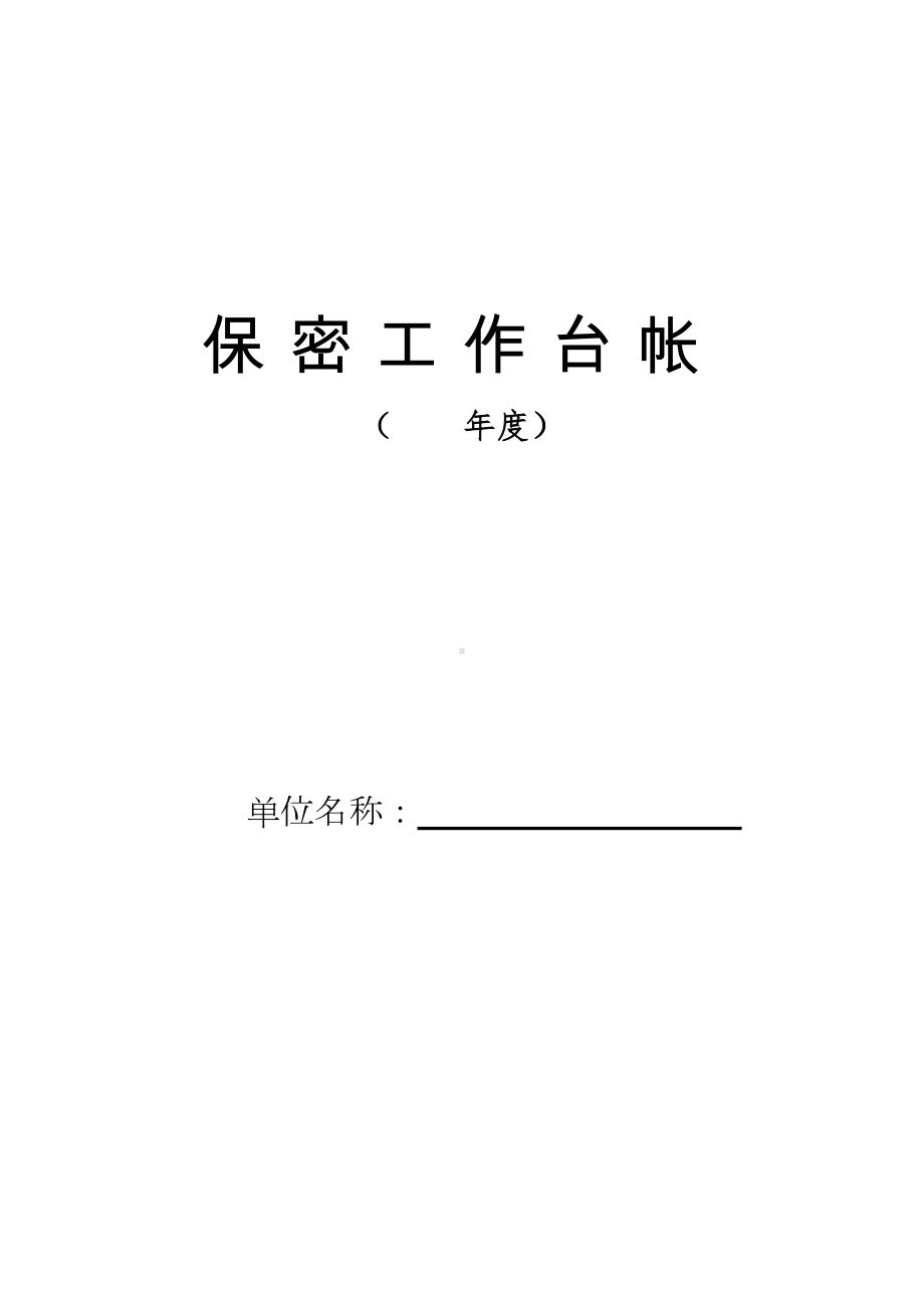 (完整版)保密工作台帐(模板).doc_第1页