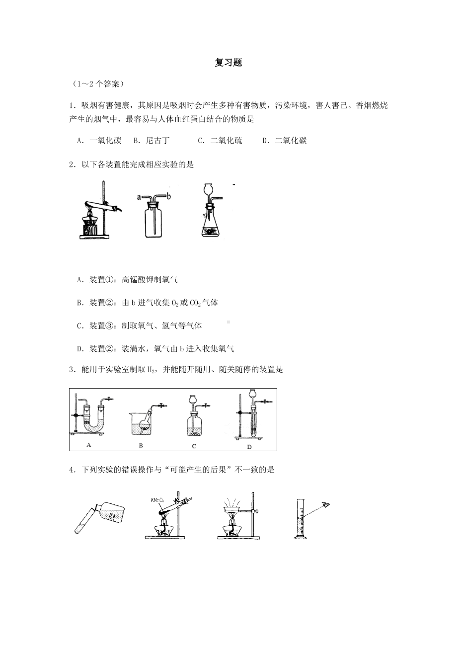 (完整版)九年级上册化学经典易错题.doc_第1页