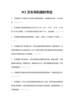 (全)N1叉车司机模拟考试题库含答案2021.docx