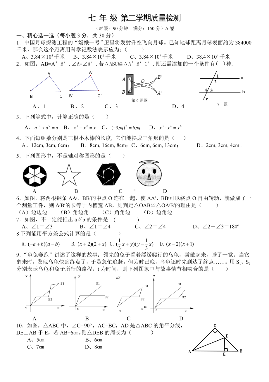 (完整)成都市七中育才七年级下期末数学试题.doc_第1页