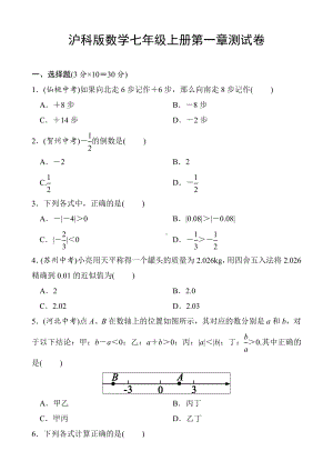 (完整版)数学沪科版七年级上册第一章测试卷.doc