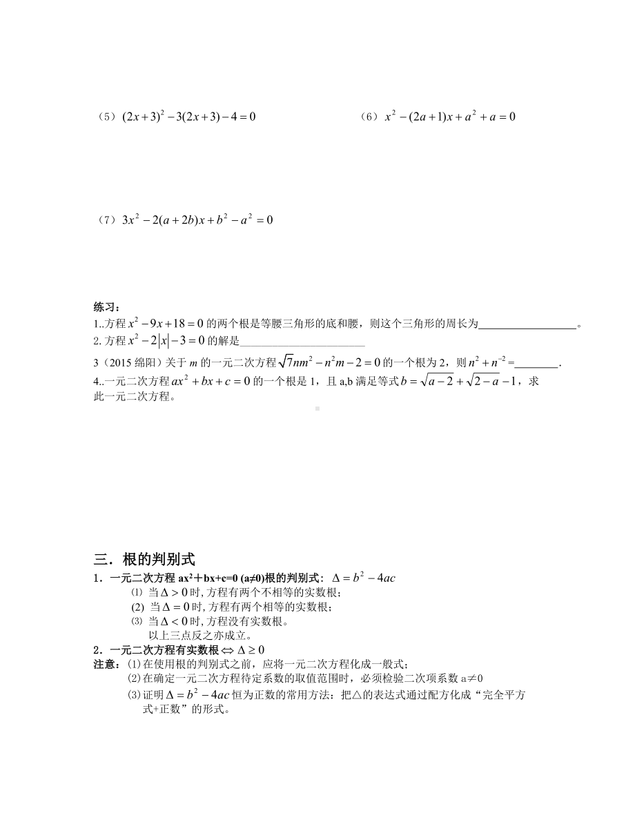 (完整版)一元二次方程复习+培优.doc_第2页