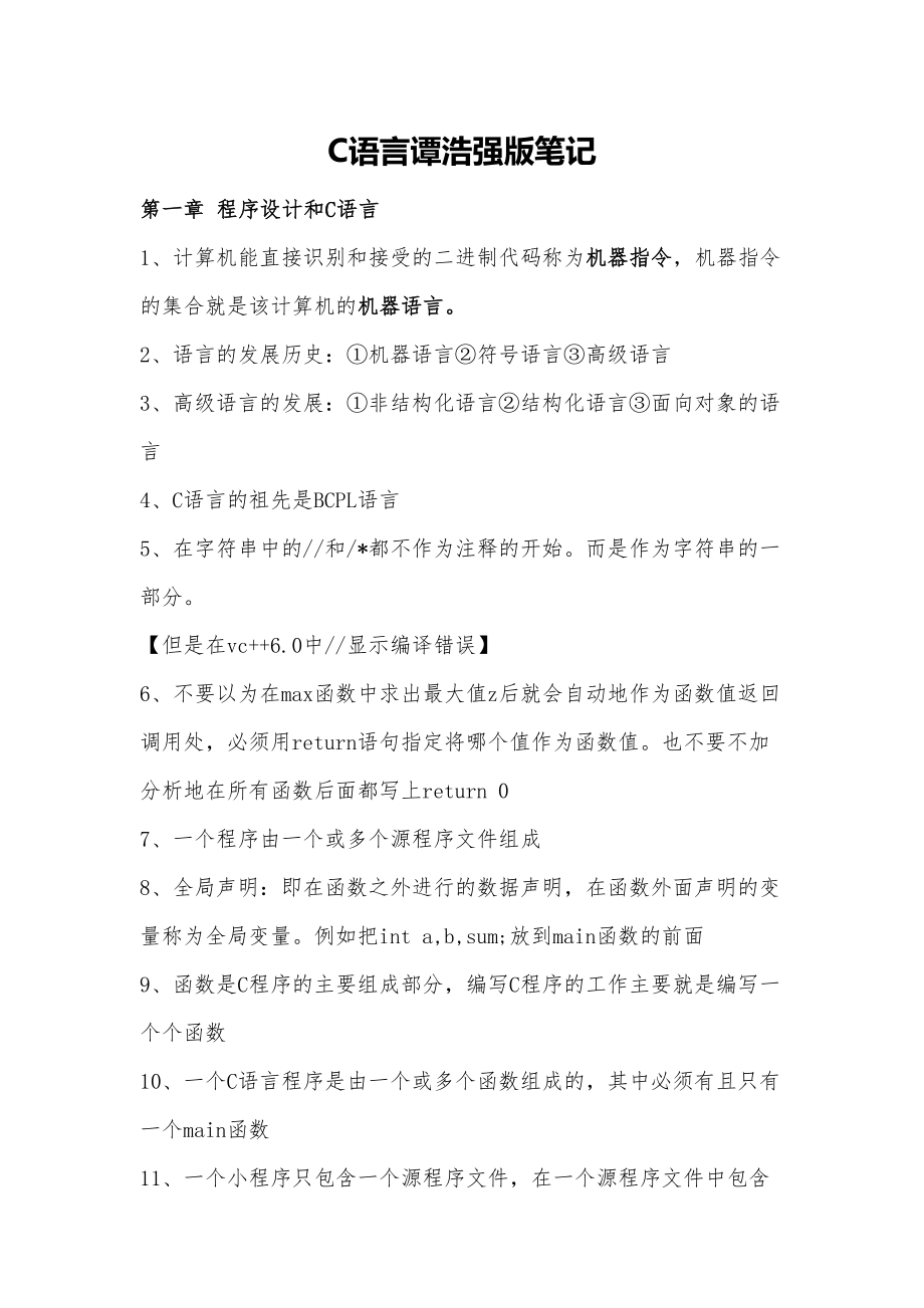 (完整)C语言-谭浩强学习笔记.doc_第1页