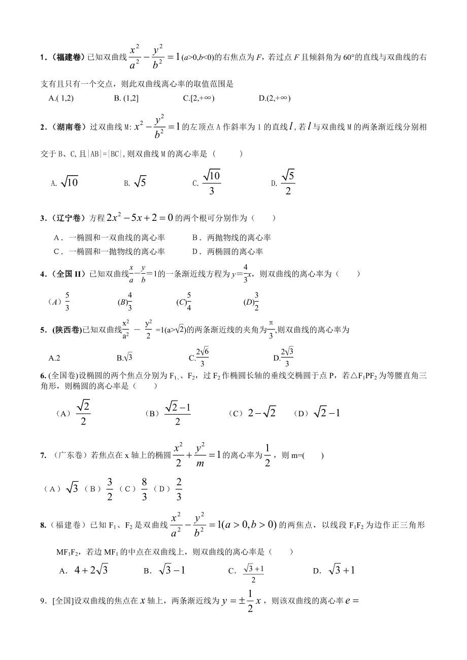 (完整版)圆锥曲线离心率专题历年真题.doc_第1页