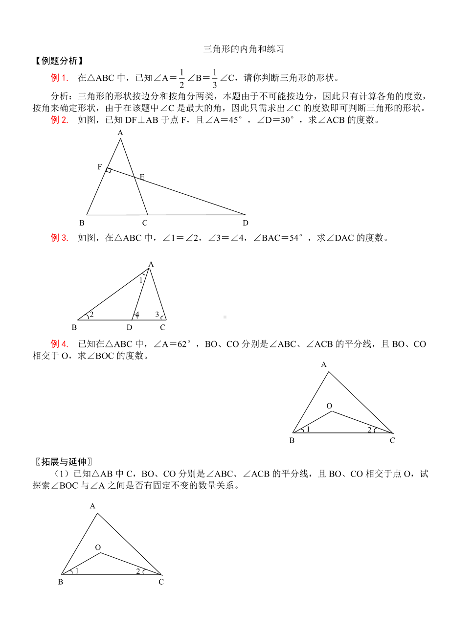 (完整版)三角形内角和练习题.doc_第1页