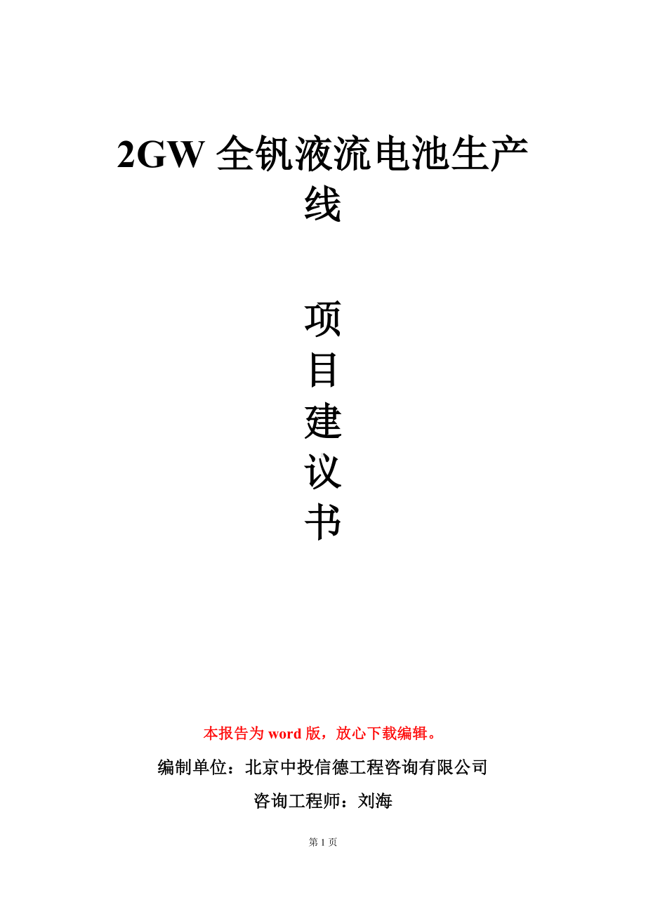 2GW全钒液流电池生产线项目建议书写作模板.doc_第1页