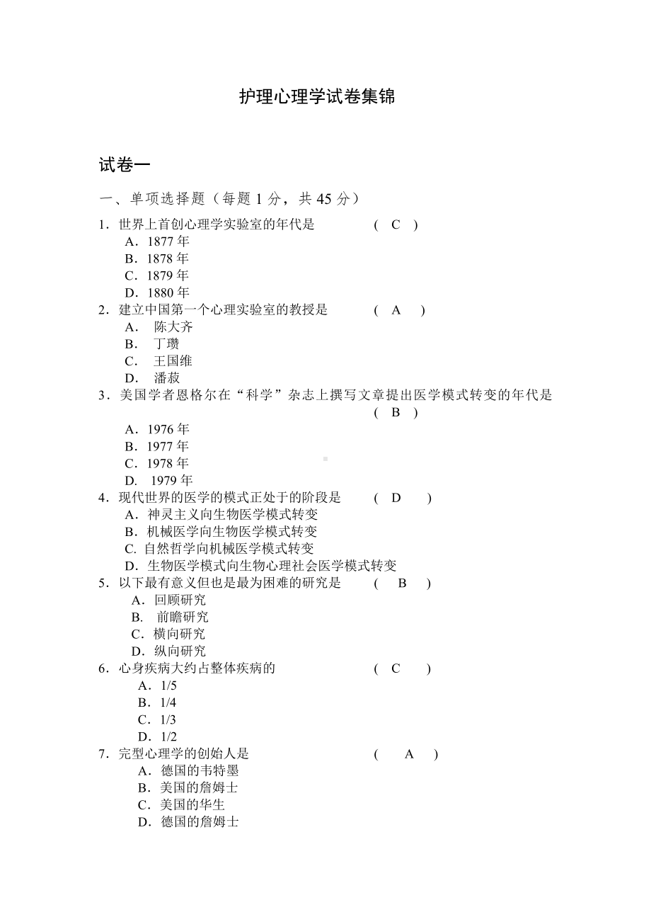 (完整版)护理心理学试卷集锦.doc_第1页