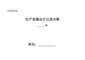 (完整版)企业环保管理台账.doc