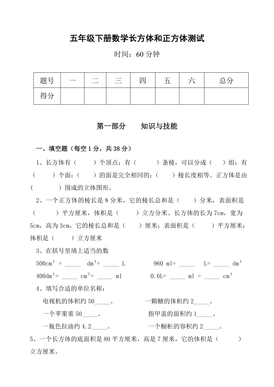 (完整版)人教版五年级下册长方体和正方体单元检测.doc_第1页