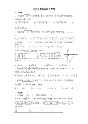 (完整版)二次函数精选练习题及答案.doc