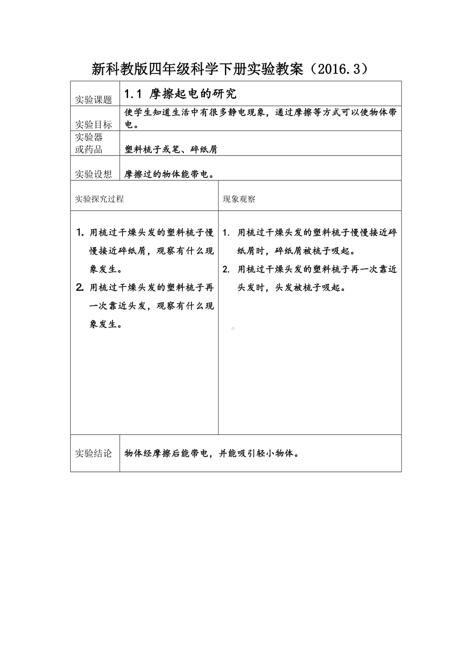 (word完整版)四年级科学下册实验教案.doc_第1页