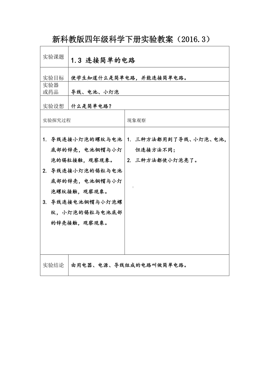 (word完整版)四年级科学下册实验教案.doc_第2页